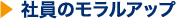 社員のモラルアップ